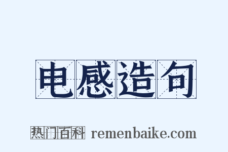 电感造句是什么意思的图片